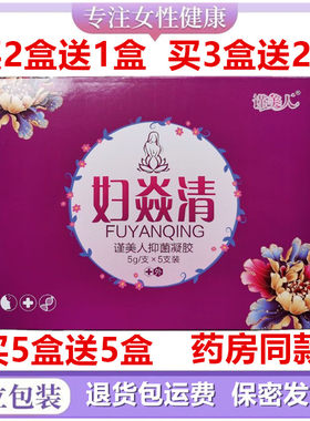 妇焱清凝胶谨美人金鸡妇科女性私密处祛异味保养