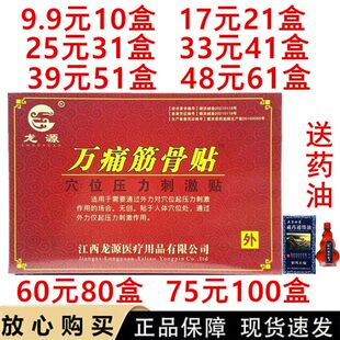 龙源万痛筋骨贴穴位压力刺激贴颈肩腰腿风湿关节消痛贴黑膏药