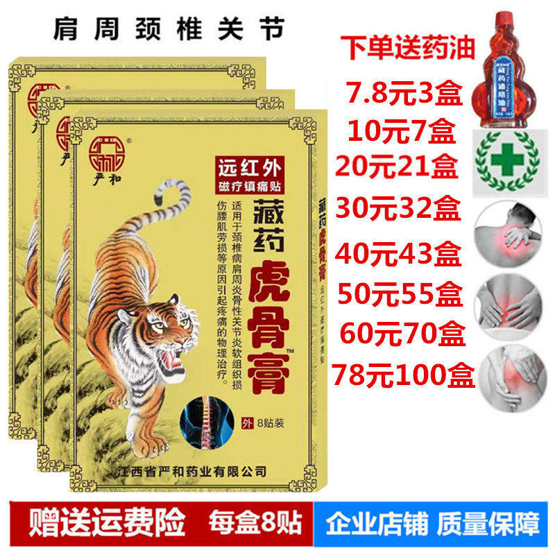 严和藏药虎骨膏远红外磁疗镇痛贴关节肩周炎腰椎膏药膝盖贴颈椎贴