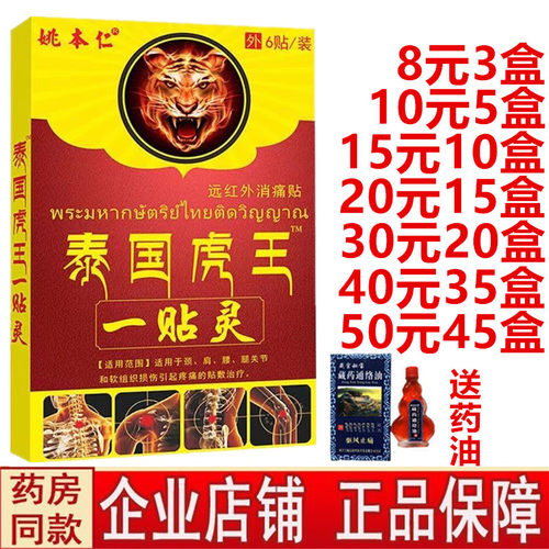 姚本仁泰国虎王一贴灵远红外消痛贴肩周颈椎关节腰足跟膝盖膏药贴