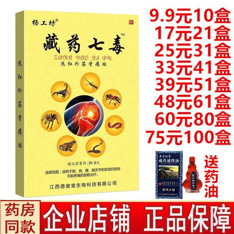 杨工坊藏药七毒远红外筋骨痛贴肩周颈椎腰腿椎关节风湿疼痛膏药贴