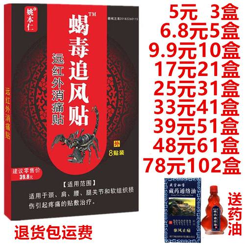 姚本仁蝎毒追风贴远红外消痛贴颈肩腰腿腰肌劳损坐骨神经痛8贴