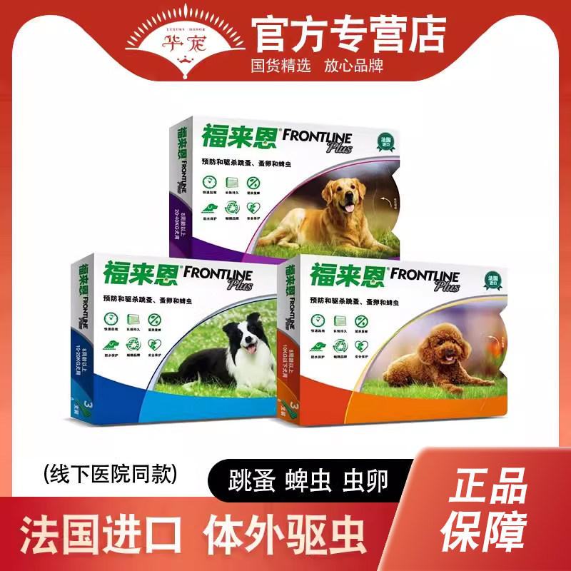 福来恩狗狗体外驱虫药小中大型犬非泼罗尼滴剂宠物虱子跳蚤蜱虫卵