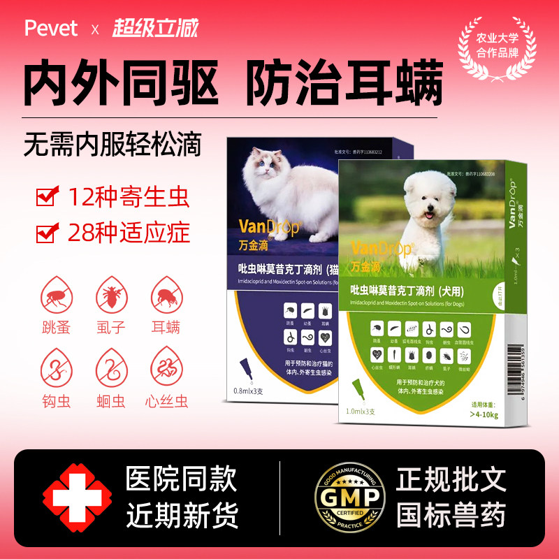 万金滴狗狗猫咪体内体外驱虫药