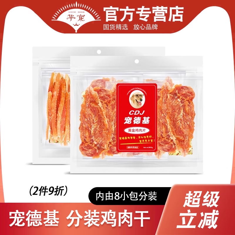 宠德基狗狗零食鸡柳条鸡胸肉片肉丝肉干泰迪金毛宠物训练奖励食品