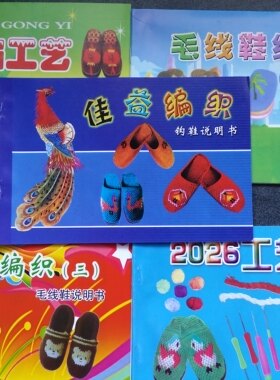 花样晴纶教程毛线拖鞋