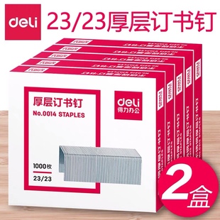 2盒得力厚层订书钉 可订210页23/23加厚重型大号订书针定书针0014