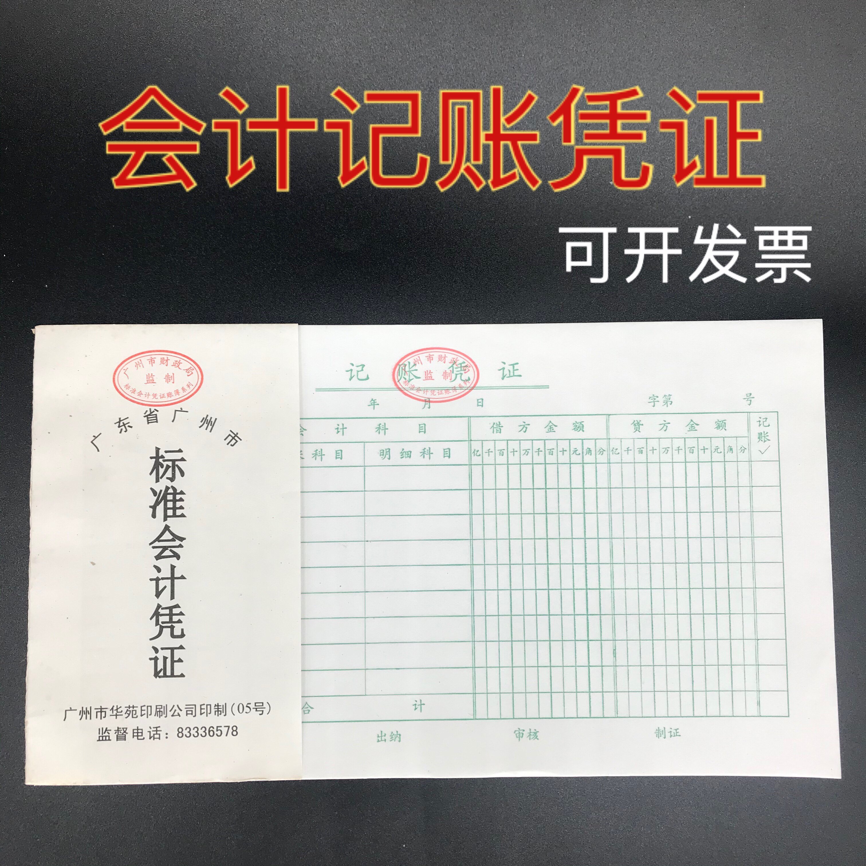 记账凭证本财务费用报销标准会计凭证单据定做报表单