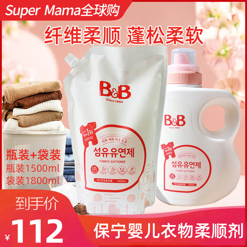 韩国B&B保宁新生婴儿衣物护理纤维柔顺蓬松清洁去菌柔顺剂组合装