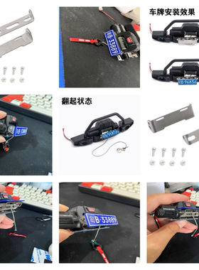 1/8 1/10 攀爬车 车牌安装支架固定架  WARN 绞盘导览架 前杠适用