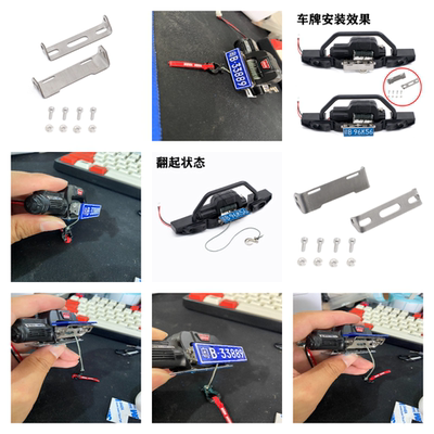 仿真攀爬车车牌安装支架