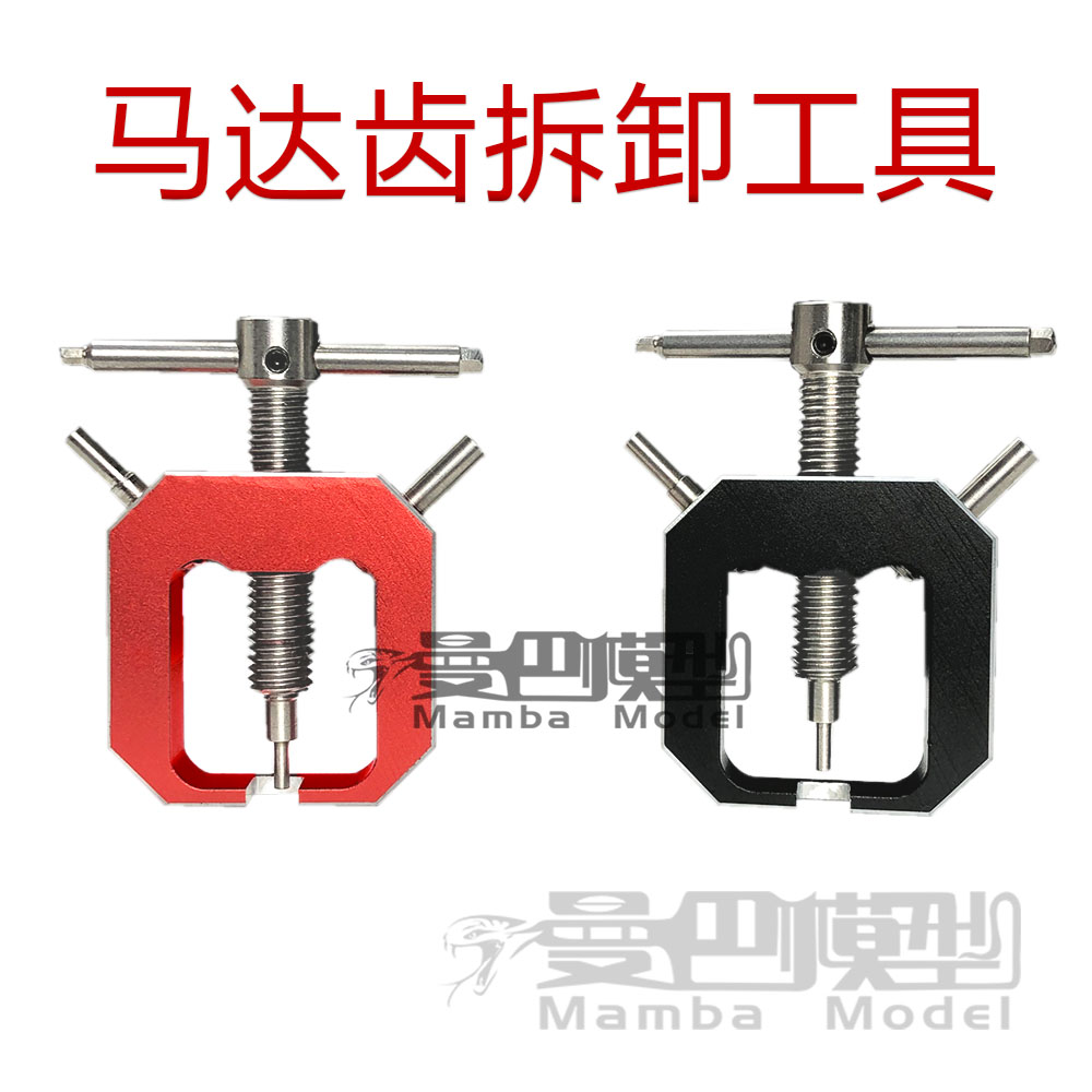 模型车攀爬车通用马达齿轮拆卸工具 铝合金拉马器 SCX10 TRX4 D90