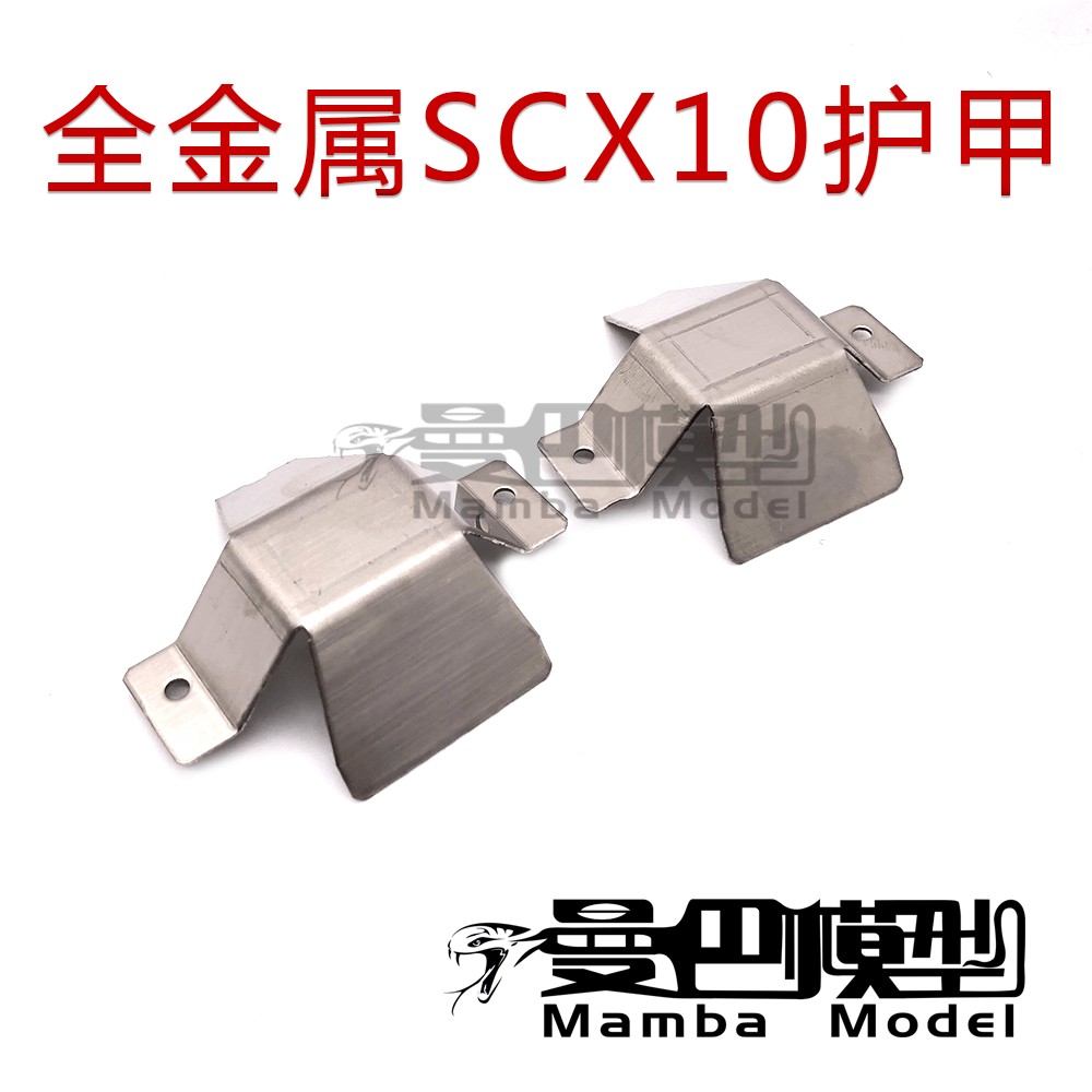 1/10攀爬车 全金属SCX10护甲 车桥护蛋  金属护桥 不锈钢加厚护