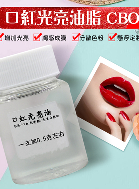 彩妆DIY口红光亮剂CBO持久提亮增光口红色粉分散剂纤维素酸脂包邮