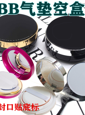 DIY自制BB霜气垫空盒带粉扑海绵镜子粉底CC霜盒外壳 送封口贴底标