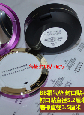 DIY手工气垫BB内胆封口贴5.2cm底标贴圆形贴纸带说明不干胶通用款