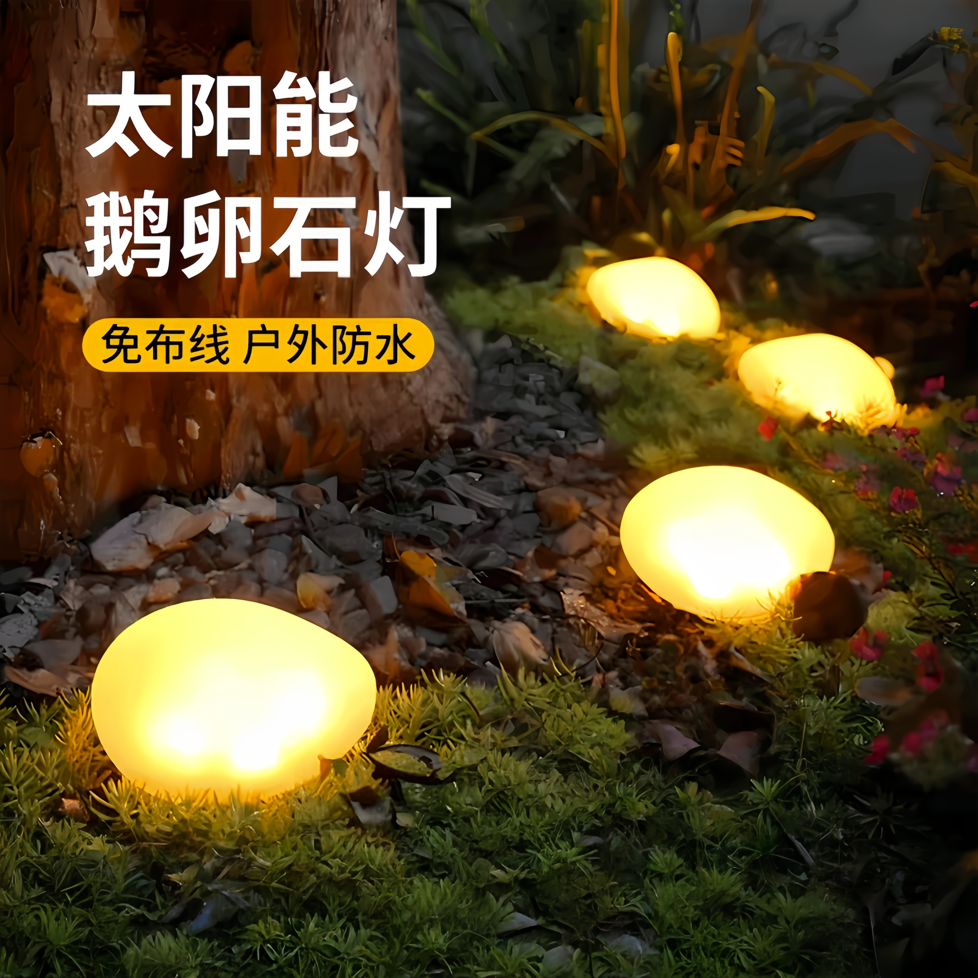 太阳能仿真鹅卵石发光装饰灯景观灯户外防水庭院花园草坪柱头摆件,家居饰品,户外/庭院摆件,淘宝优惠券,粉丝福利购,淘宝优惠卷