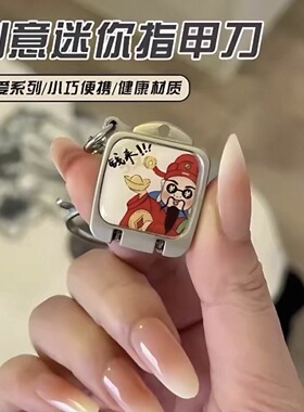 创意卡通迷你指甲钳便携折叠指甲刀可爱钥匙扣挂件小巧修甲指甲剪