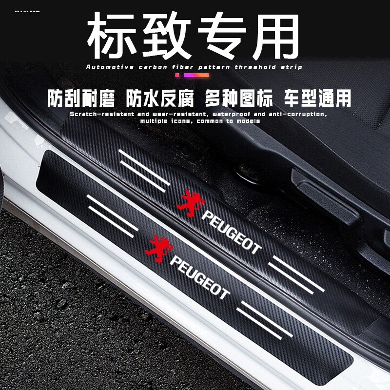 东风标致408 508 4008 5008汽车门槛条防踩贴脚踏板后备箱防护条