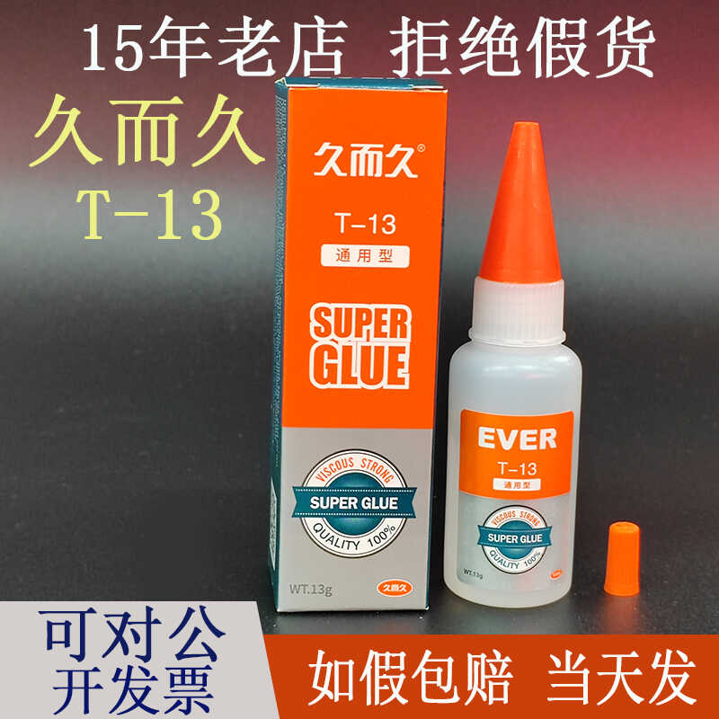 如假包赔久而久T-13胶水
