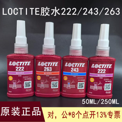 正品LOCTITE乐泰243/272/271/277螺纹锁固厌氧胶222/263螺丝胶水