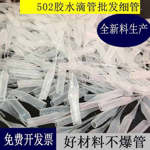 502胶水滴管点胶管3秒201 401点胶针头塑料软管老鼠尾巴鼠尾细管