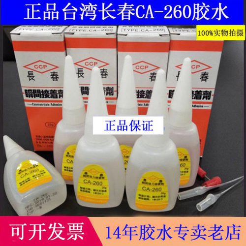 正品台湾长春牌CA-260胶水金属工艺品水晶饰品亚克力发光字模型胶
