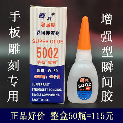 【原装正品】辉牌5002胶水W-50手板雕刻专用胶强力瞬间胶金属塑料