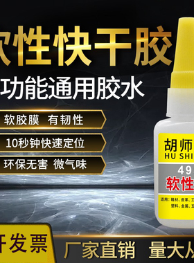 如假包赔胡师傅495软性胶水皮革补鞋专用强力环保塑料通用型快干