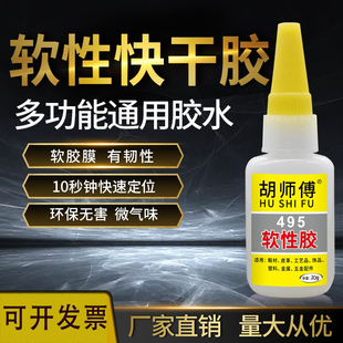 专用强力环保塑料通用型快干 如假包赔胡师傅495软性胶水皮革补鞋