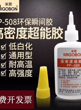 如假包赔米歌PP-508胶水进口高密度超能胶金属塑料陶瓷环保100ml