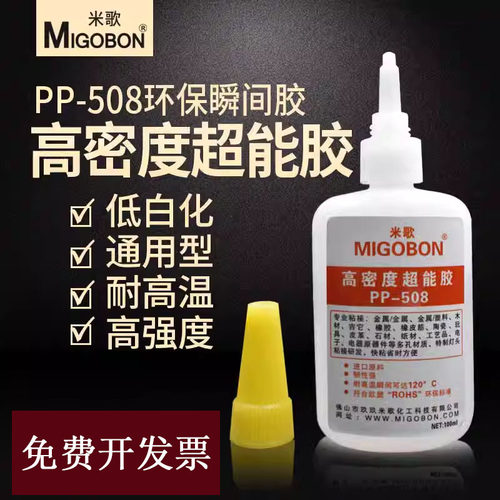 如假包赔米歌PP-508胶水进口高密度超能胶金属塑料陶瓷环保100ml