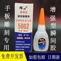 如假包赔辉牌5002胶水W-50手板雕刻专用胶强力瞬间胶金属塑料胶