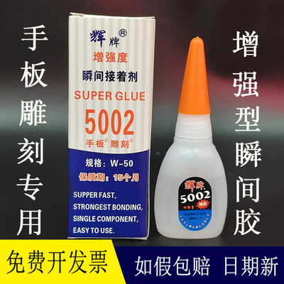 如假包赔辉牌5002胶水W-50手板雕刻专用胶强力瞬间胶金属塑料胶
