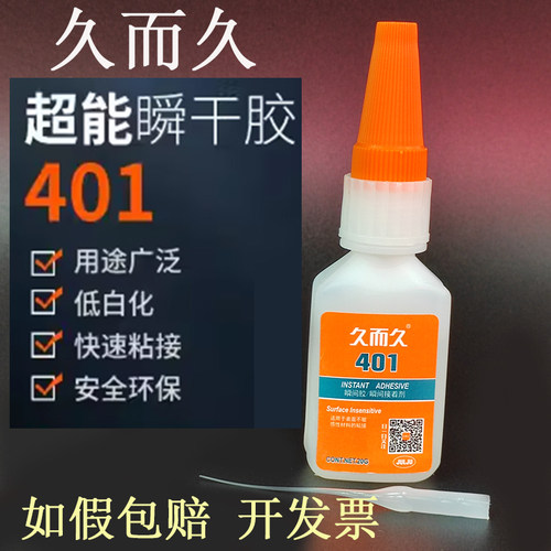 如假包赔久而久401胶水强力超能瞬干胶粘金属塑料陶瓷石材修补胶