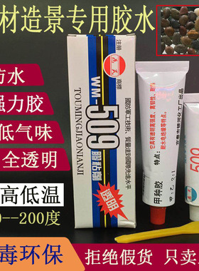 为民509胶水粘石头鹅卵石大理石假山造景鱼缸金银修补全透明AB胶