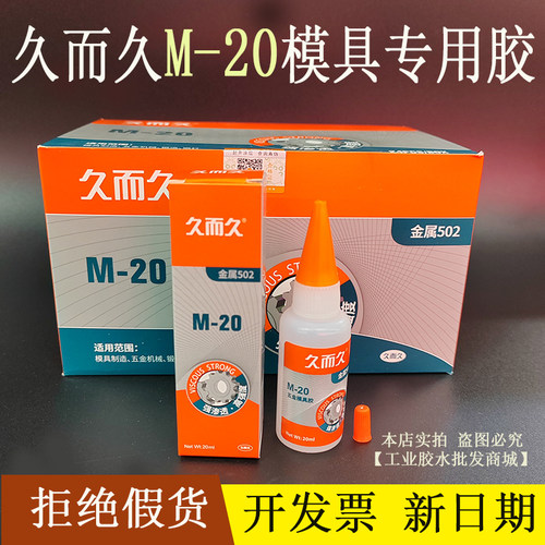 拒卖假货久而久M-20金属胶强力502胶水加工精雕五金模具雕刻专用