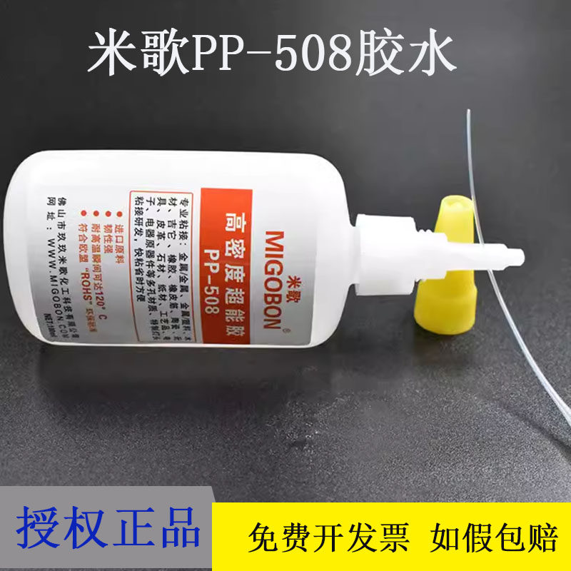 如假包赔米歌pp-508胶水进口高密度超能胶金属塑料陶瓷环保100ml
