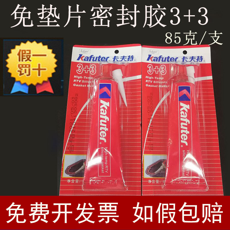 如假包赔卡夫特3+3红胶硅酮免垫片密封汽车发动机维修防油耐高温