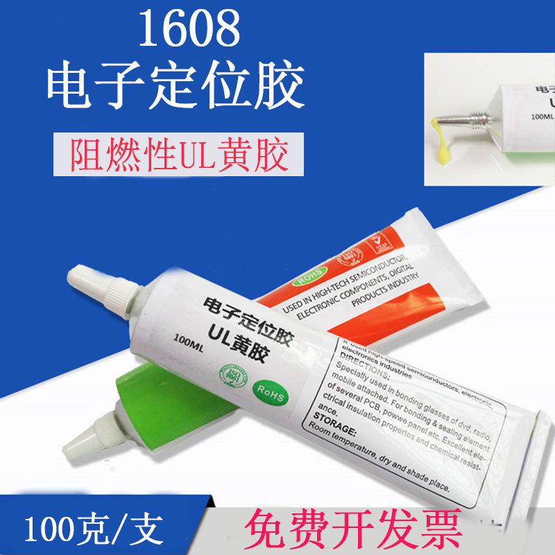 UL黄胶1608电子定位胶阻燃密封防火粘音响喇叭组装元件固定胶100g