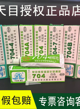 如假包赔天目704硅橡胶703 705密封胶704B 704-7灰色黑色白色706