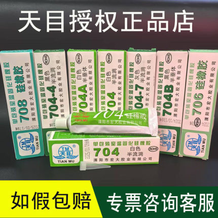 如假包赔天目704硅橡胶703 705密封胶704B 704-7灰色黑色白色706