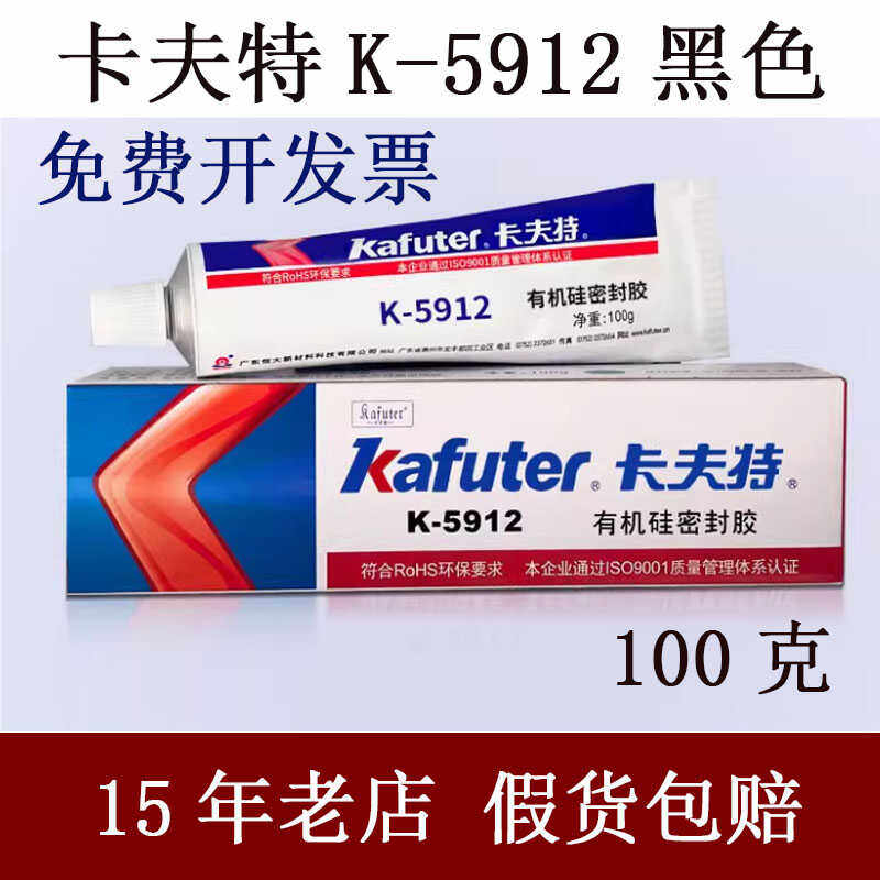 卡夫特K-5912密封胶黑色硅橡胶电子元器件固定胶水100克耐高温