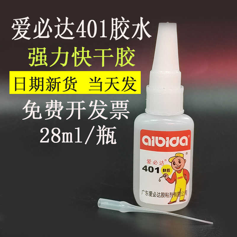 只卖正品爱必达401快干胶瞬间胶