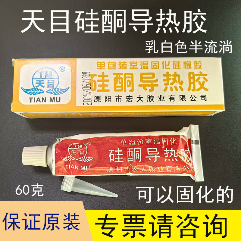 正品天目硅酮导热胶散热硅橡胶胶绝缘电子元件散热可固化耐高温