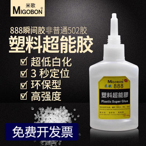 厂家直销米歌888胶水塑料超能胶PVC亚克力尼龙玩具耳机橡胶低白化
