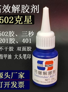 502专用解胶剂去除502剂三秒清除剂401胶洗胶剂去胶剂指甲油20G