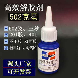 502专用解胶剂去除502剂三秒清除剂401胶洗胶剂去胶剂指甲油20G
