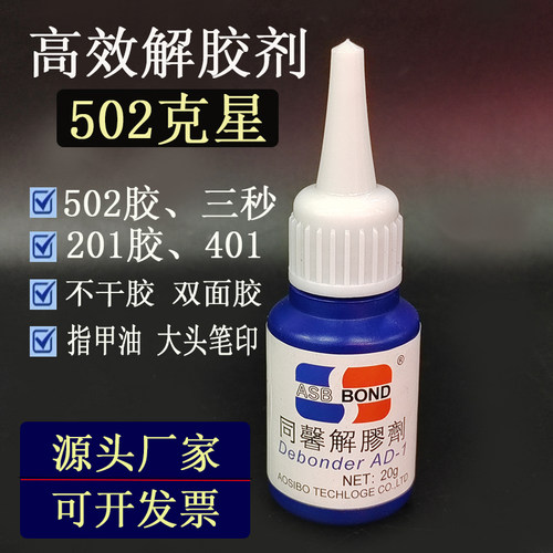 502专用解胶剂去除502剂三秒清除剂401胶洗胶剂去胶剂指甲油20G