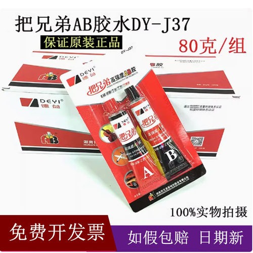 正品德益把兄弟AB胶水5分钟快干强力青红胶金属不锈钢80克DY-J37 - 封面